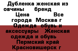 Дубленка женская из овчины ,XL,бренд Silversia › Цена ­ 15 000 - Все города, Москва г. Одежда, обувь и аксессуары » Женская одежда и обувь   . Пермский край,Красновишерск г.